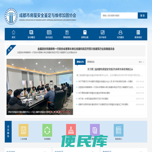 成都市房屋安全鉴定与维修加固协会