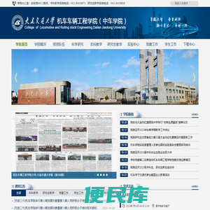 大连交通大学机车车辆工程学院（中车学院）
