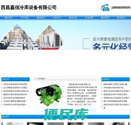 西昌冷库造价.西昌保鲜库设计.18908009505.西昌冷藏库销售.西昌冻库