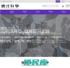聘才升学