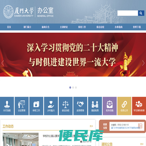 厦门大学办公室