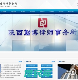 陕西勤博律师事务所
