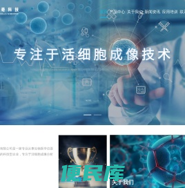 专注于活细胞成像及分析技术