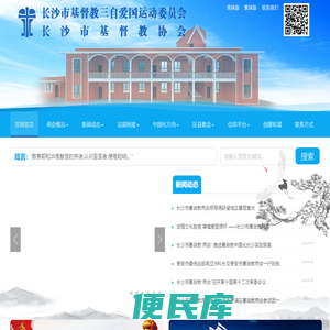 长沙市基督教两会