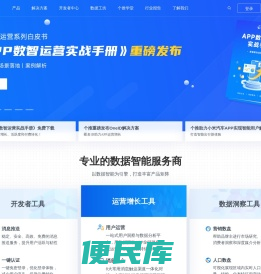 个推，专业的数据智能服务商