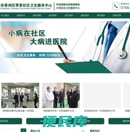 珠海市香洲区翠香社区卫生服务中心