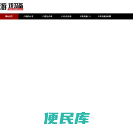1.76复古传奇,1.76精品传奇,新开1.76合击传奇网站