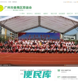 广州市番禺区慈善会