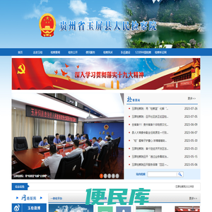 贵州省铜仁市玉屏县人民检察院