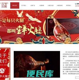 浙江省金华火腿有限公司