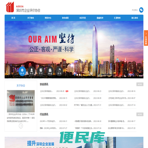 深圳市企业评价协会（SZEEA）