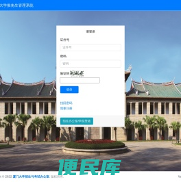 厦门大学推免生管理系统