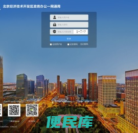 北京经济技术开发区政务办公一网通用系统