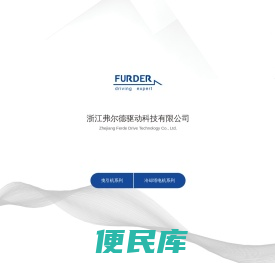 浙江弗尔德驱动科技有限公司