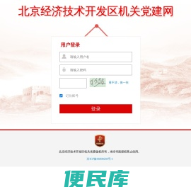 北京经济技术开发区机关党建网