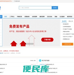 企业黄页和免费发布信息