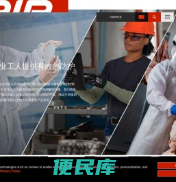 手部防护和个人防护装备领域的全球领导者