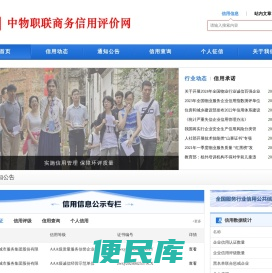 中物职联商务信用评价网