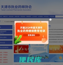 天津市执业药师协会