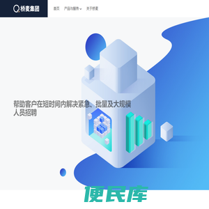 桥麦集团，一站式人力资源科技服务商