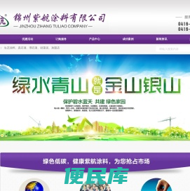 紫航,涂料王,紫航涂料,锦州紫航涂料,锦州紫航涂料有限公司