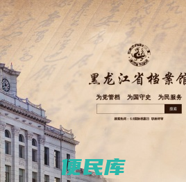 黑龙江省档案馆
