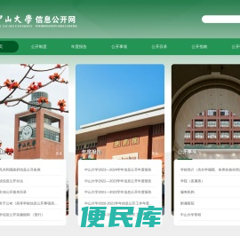 中山大学信息公开网