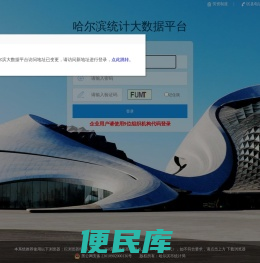 哈尔滨统计大数据平台