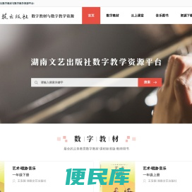 欢迎来到湖南文艺出版社数字教材与数字教学资源平台