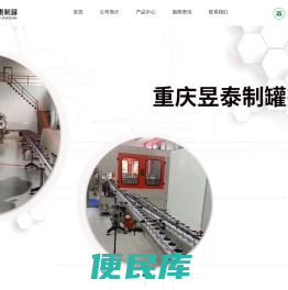 重庆昱泰制罐有限公司