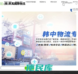 韩东风国际物流