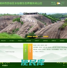 水仙楼生态养殖休闲山庄