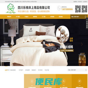 四川乐棉床上用品有限公司