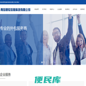 青岛慧软信息科技有限公司