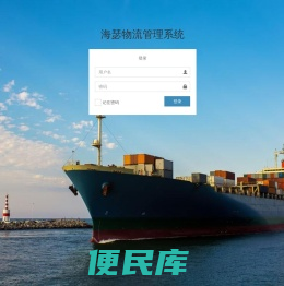 海瑟物流管理系统