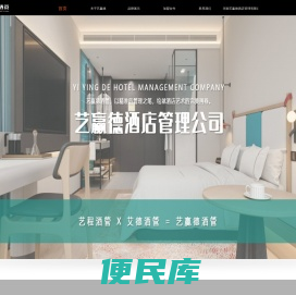 艺赢德酒管，艺德酒管，艺赢德，艺德，艺赢德加盟，酒店加盟，艾德酒店，艾德酒店管理公司
