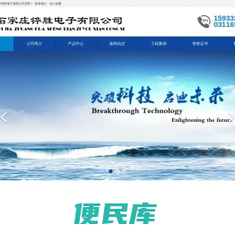 石家庄铧胜电子有限公司