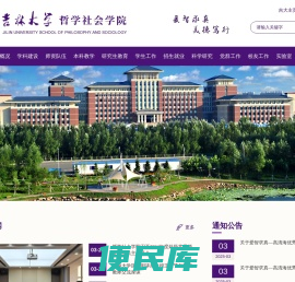 吉林大学哲学社会学院