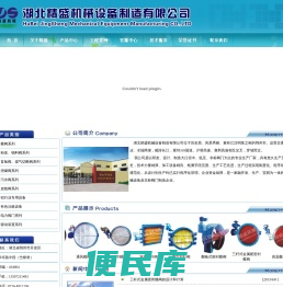 --湖北精盛机械设备制造有限公司--