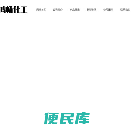 阴离子聚丙烯酰胺