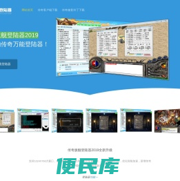 传奇万能登陆器,传奇私服登录器,旗舰传奇登陆器下载站