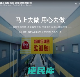 湖北新柳伍食品集团有限公司