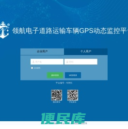 领航电子道路运输车辆GPS动态监控平台