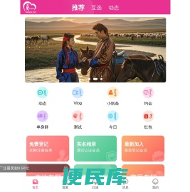 恩可热，蒙古交友网，蒙古人交友软件，蒙古族征婚软件，蒙古人征婚软件，恩可热网