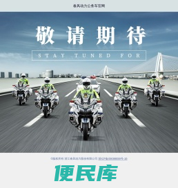 春风动力公务车官网