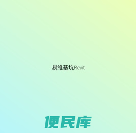 易维基坑