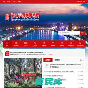 益阳市国家保密局