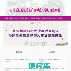 自治区纪委监委驻广西师范大学纪检监察组