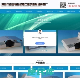 常熟市古里镇白茆联杰建筑变形缝装置厂