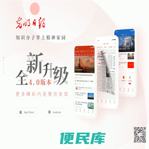光明日报客户端